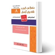 کتاب ماساژ سر، گردن و شانه برای آرامش (مردانی - نقش آفرینان)