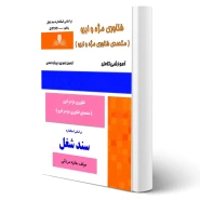 کتاب فناوری مژه و ابرو (مردانی - نقش آفرینان)