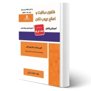 کتاب فناوری مراقبت و اصلاح عیوب ناخن (مردانی - نقش آفرینان)