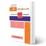 کتاب طراحی و دیزاین ناخن (مردانی - نقش آفرینان)