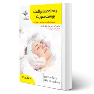 کتاب ارائه توصیه مراقبت پوست صورت (باستانی - ظهور فن)