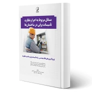 کتاب مسائل مربوط به اجرا و نظارت تاسیسات برقی در ساختمان‌ها (نوآور)