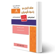 کتاب صاف کردن مو با مواد شیمیایی (مردانی - نقش آفرینان)