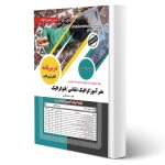 کتاب استخدامی هنرآموز گرافیک نقاشی فتوگرافیک (باقرپور - سامان سنجش)