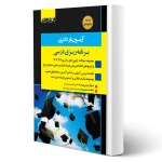 کتاب آزمون یار دکتری برنامه ریزی درسی (اندیشه ارشد)