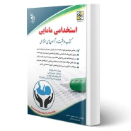 کتاب استخدامی مامایی (آراه)