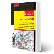 کتاب نکته و تست مدیریت دولتی (کشاورز - اندیشه ارشد)