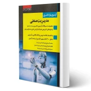 کتاب آزمون یار دکتری مدیریت صنعتی (اندیشه ارشد)