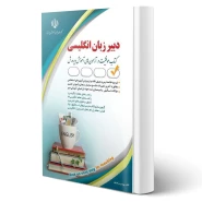 کتاب استخدامی دبیر زبان انگلیسی (پدرام فر - آراه)