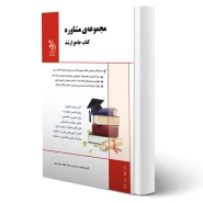 کتاب ارشد مشاوره (تقوی - آراه)