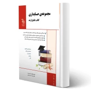 کتاب ارشد حسابداری (زهرا حسن قربان - آراه)