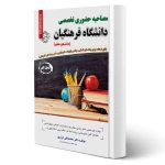 کتاب استخدامی مصاحبه تخصصی دانشگاه فرهنگیان (سامان سنجش)