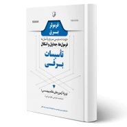 کتاب فرمولر برق (دسترسی سریع و آسان به فرمول‌ها، جداول و اشکال تاسیسات برقی) (نوآور)