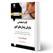 کتاب استخدامی سازمان زندان های کشور (آرسا)