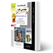 کتاب خواص سنگ های مخزن (پتروفیزیک) (میرجردوی - راهیان ارشد)