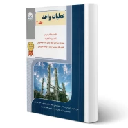 کتاب عملیات واحد جلد 2 (راهیان ارشد)