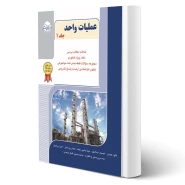 کتاب عملیات واحد جلد 1 (راهیان ارشد)