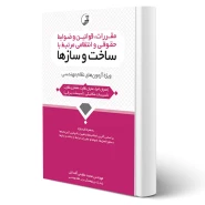 کتاب مقررات قوانین و ضوابط حقوقی و انتظامی مرتبط با ساخت و سازها (عظیمی آقداش - نوآور)