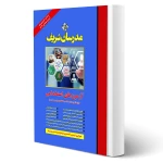 کتاب استخدامی دستگاه های دولتی و خصوصی (مدرسان شریف)