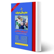 تصویر کتاب استخدامی اطلاعات عمومی ویرایش جدید آراه همراه با درس نامه و نکات آزمونی 