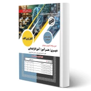 کتاب سوالات استخدامی آموزش و پرورش (عمرانی - سامان سنجش)