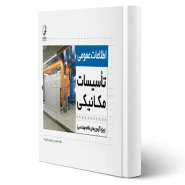 کتاب اطلاعات عمومی تاسیسات مکانیکی (هادی زاده - نوآور)