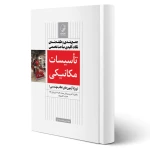 کتاب جمع‌ بندی و طبقه بندی نکات کلیدی مباحث تخصصی تاسیسات مکانیکی نظارت (رضایی - نوآور)