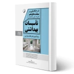 کتاب شرح تفصیلی بر مبحث شانزدهم مقررات ملی ساختمان تاسیسات بهداشتی (قاسمی - نوآور)