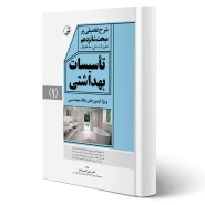 کتاب شرح تفصیلی بر مبحث شانزدهم مقررات ملی ساختمان تاسیسات بهداشتی (قاسمی - نوآور)