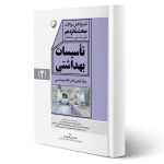 کتاب تشریح کامل سوالات مبحث شانزدهم مقررات ملی ساختمان تاسیسات بهداشتی (قاسمی - نوآور)