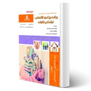 کتاب برنامه ریز امور اقتصادی - اجتماعی خانواده (نقش آفرینان)