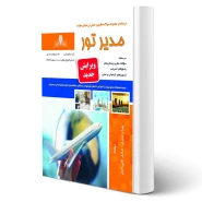 کتاب مدیر تور (نقش آفرینان)