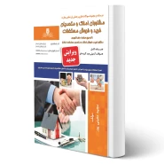 کتاب مشاوران املاک و متصدیان خرید و فروش مستغلات (معینی پور - نقش آفرینان)