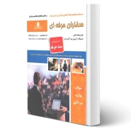 کتاب سخنران حرفه ای (مردانی - نقش آفرینان)