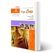 کتاب درودگر درجه دو (فیضی - نقش آفرینان)