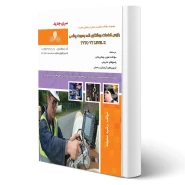 کتاب بازرس قطعات جوشکاری شده به صورت چشمی (ستوده - نقش آفرینان)