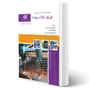 کتاب فرزکار CNC درجه دو (نقش آفرینان)