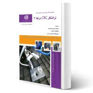 کتاب تراشکار CNC درجه دو (نقش آفرینان)