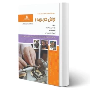 کتاب تراش کار درجه دو (نقش آفرینان)