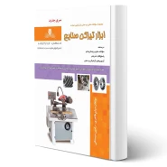 کتاب ابزار تیزکن صنایع (نقش آفرینان)