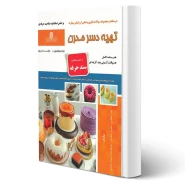 کتاب تهیه دسر مدرن (نقش آفرینان)