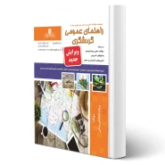 کتاب راهنمای عمومی گردشگری (فتحعلی بیگی - نقش آفرینان)