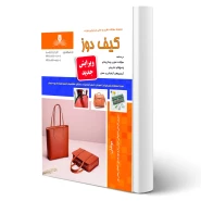 کتاب کیف دوز (نقش آفرینان)