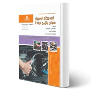 کتاب تعمیرکار اتومبیل سواری بنزینی درجه 2 (نقش آفرینان)