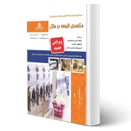 کتاب متصدی البسه در هتل (فتحعلی بیگی - نقش آفرینان)