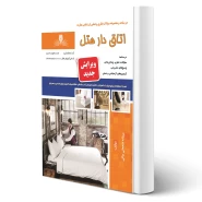 کتاب اتاق دار هتل (فتحعلی بیگی - نقش آفرینان)