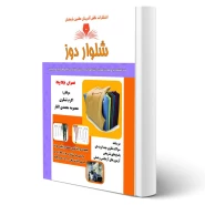 کتاب شلوار دوز (تشکری - نقش آفرینان)