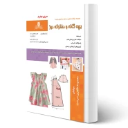 کتاب بچه گانه و دخترانه دوز (طاهری سرشت - نقش آفرینان)