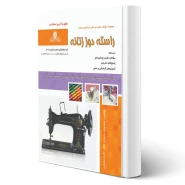 کتاب راسته دوز زنانه (محمدی القار - نقش آفرینان)