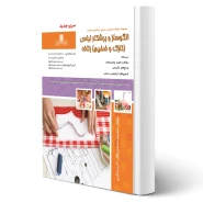 کتاب الگوساز و برشکار لباس زنانه (طاهری سرشت - نقش آفرینان)